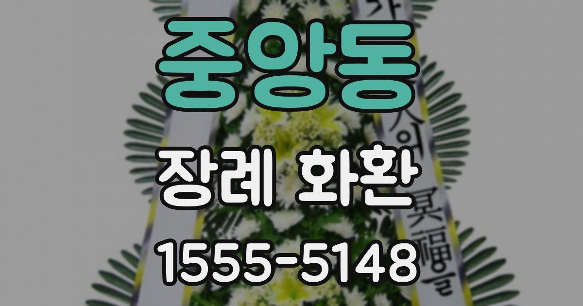 중앙동 장례 화환
