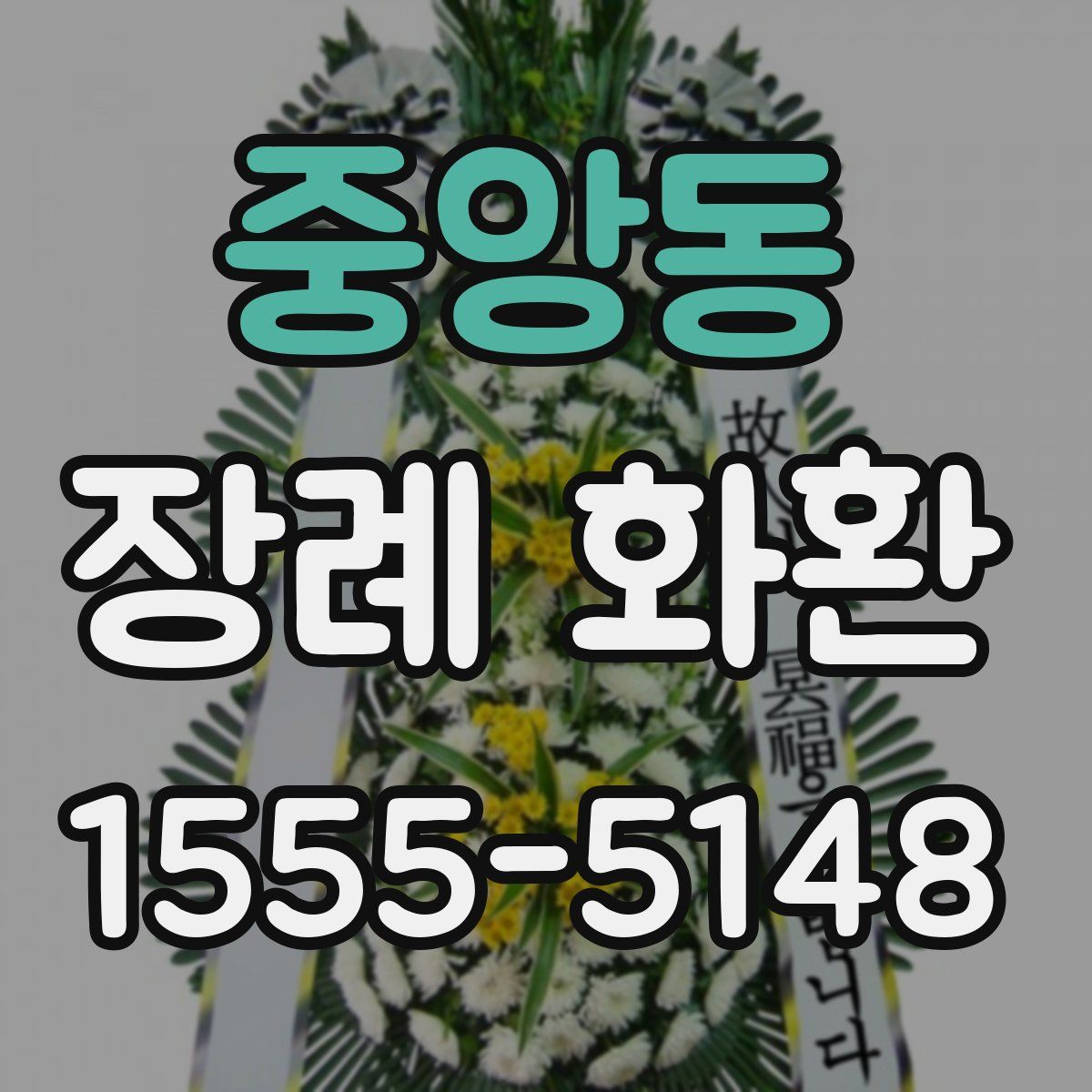 중앙동 장례 화환