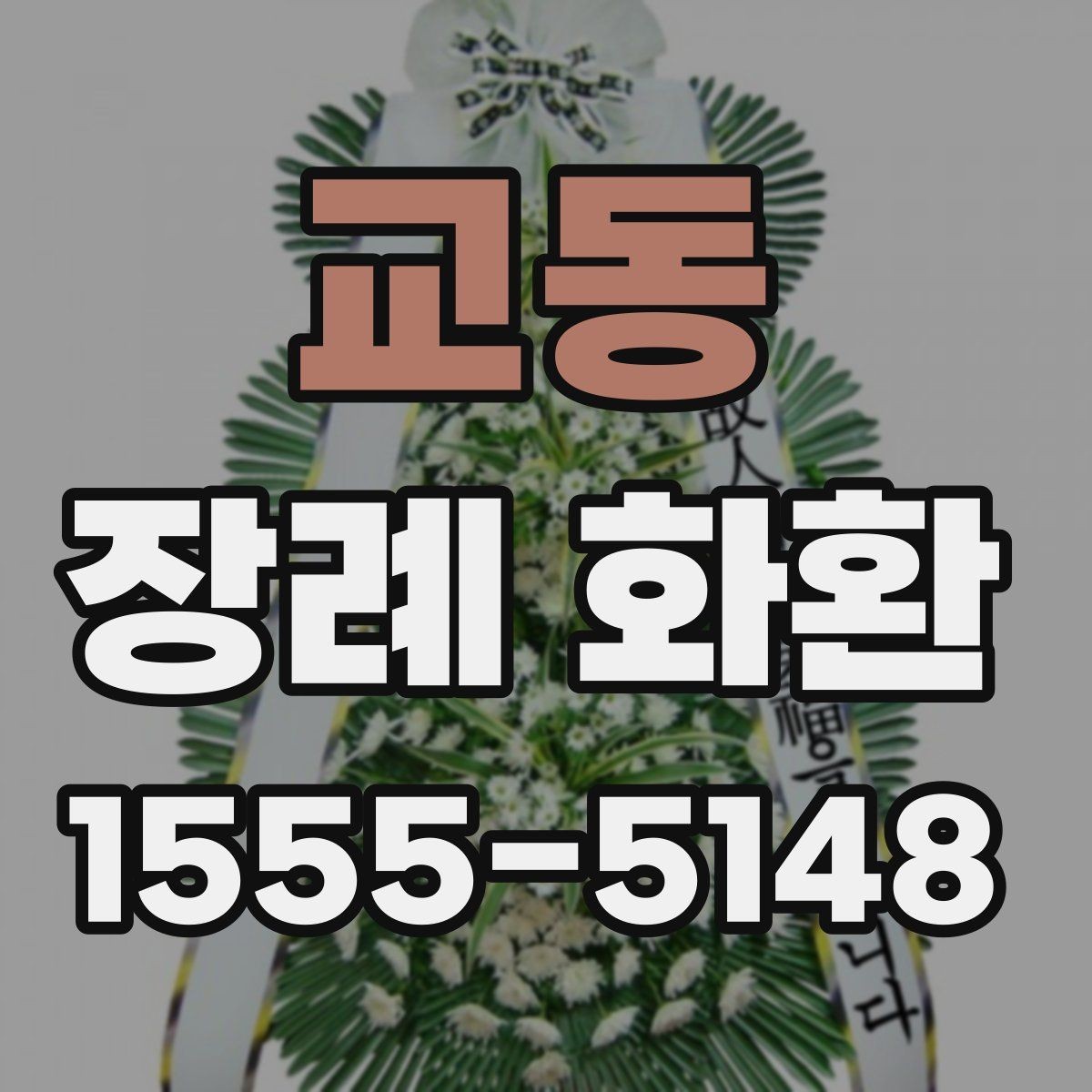 교동 장례 화환 주문 전 사진 확인 체크리스트
