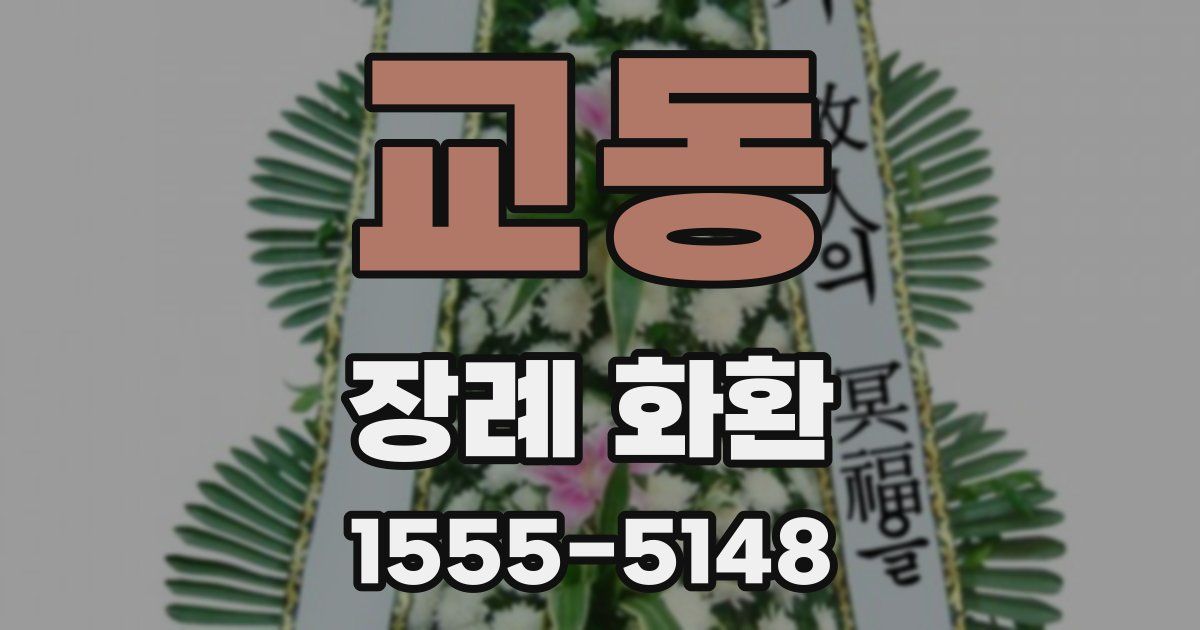 교동 장례 화환