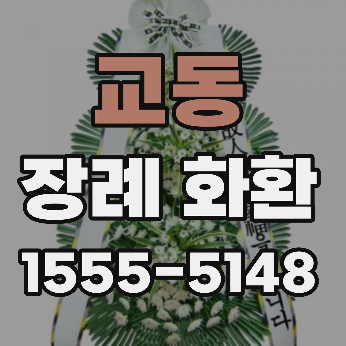 교동 장례 화환