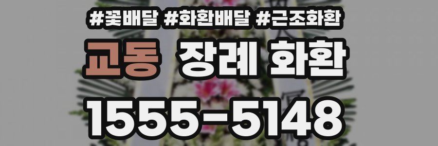 교동 장례 화환