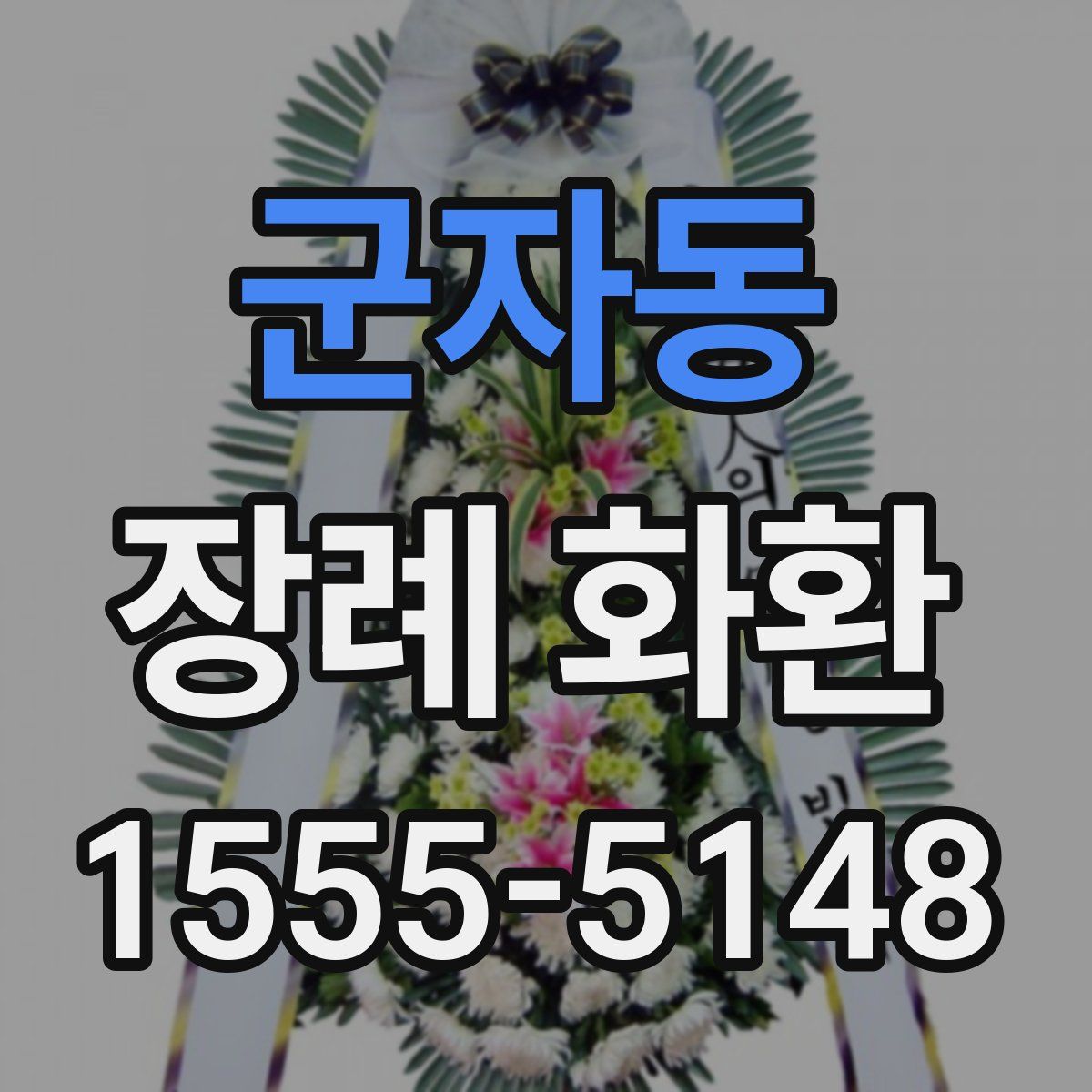 군자동 장례 화환