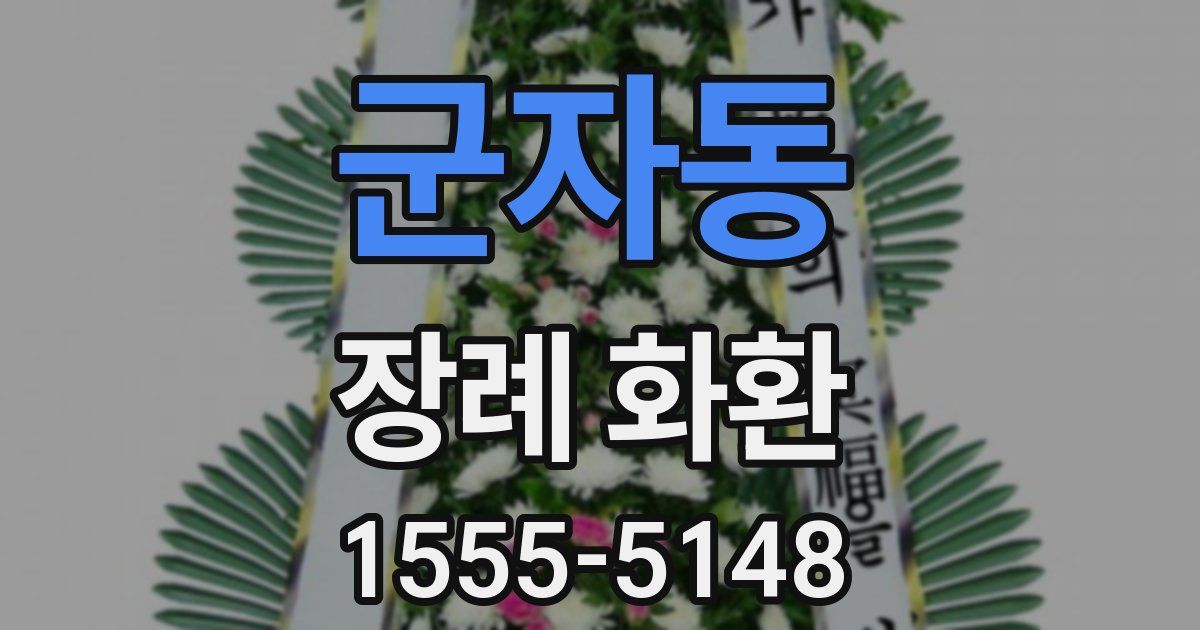 군자동 장례 화환