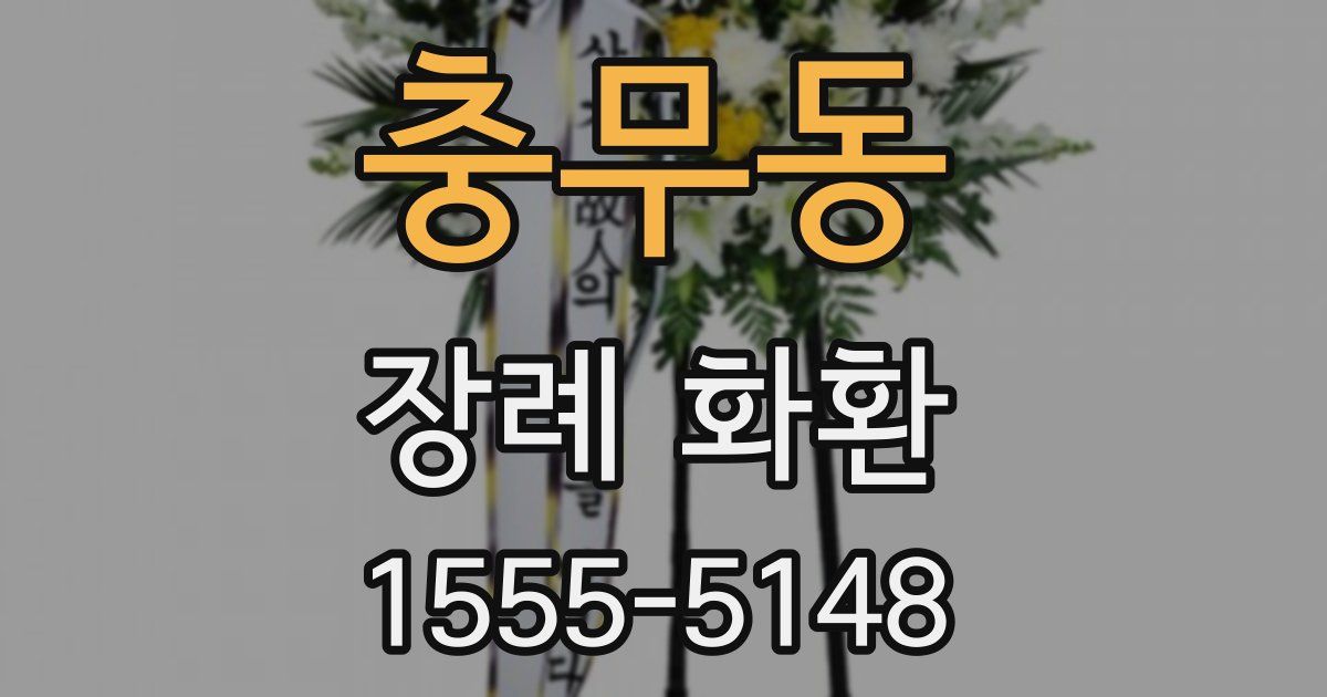 충무동 장례 화환
