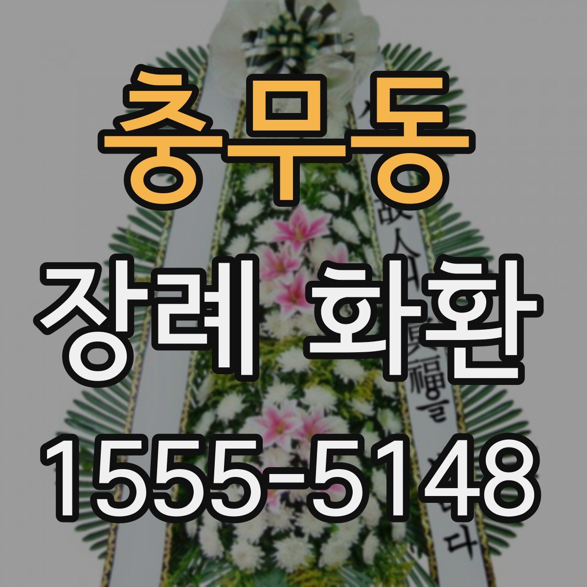 충무동 장례 화환