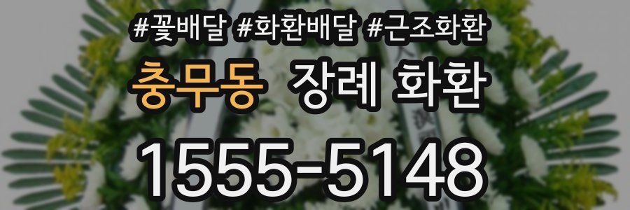충무동 장례 화환