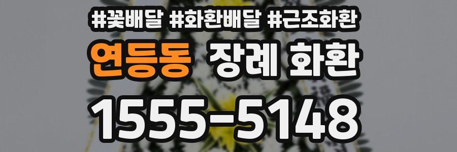 연등동 장례 화환