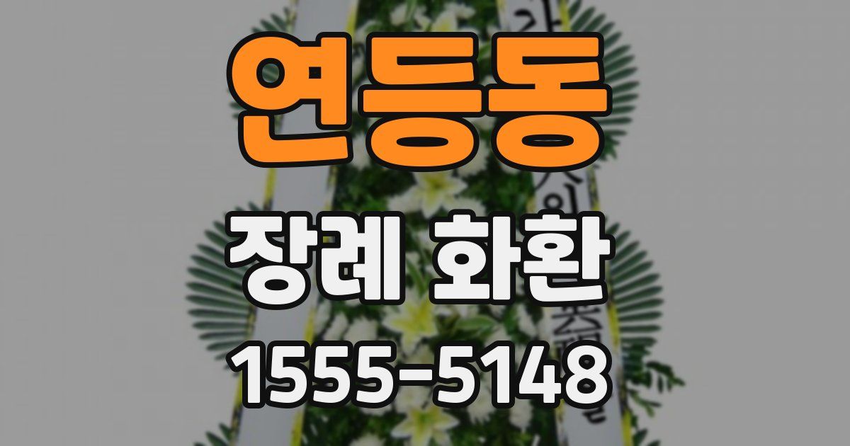 연등동 장례 화환
