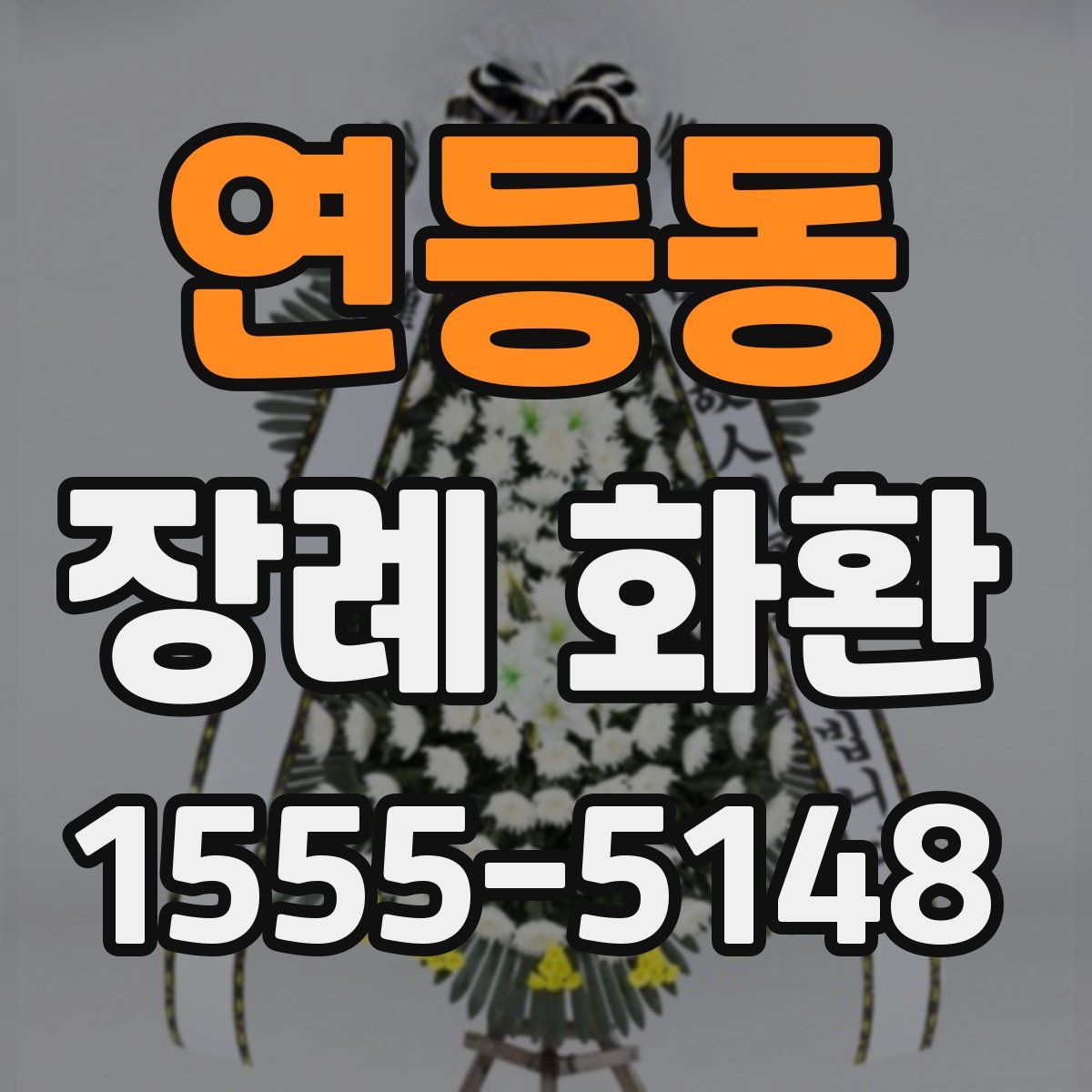 연등동 장례 화환