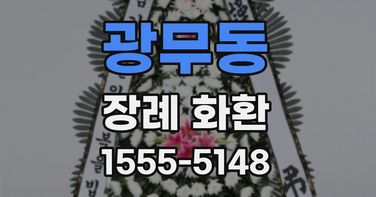 광무동 장례 화환