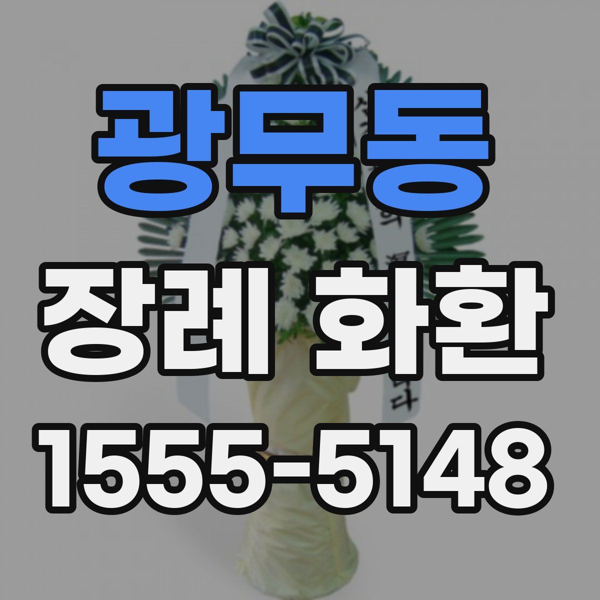 광무동 장례 화환
