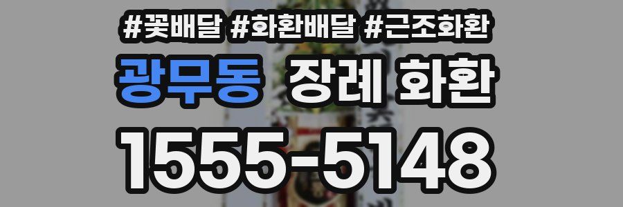 광무동 장례 화환
