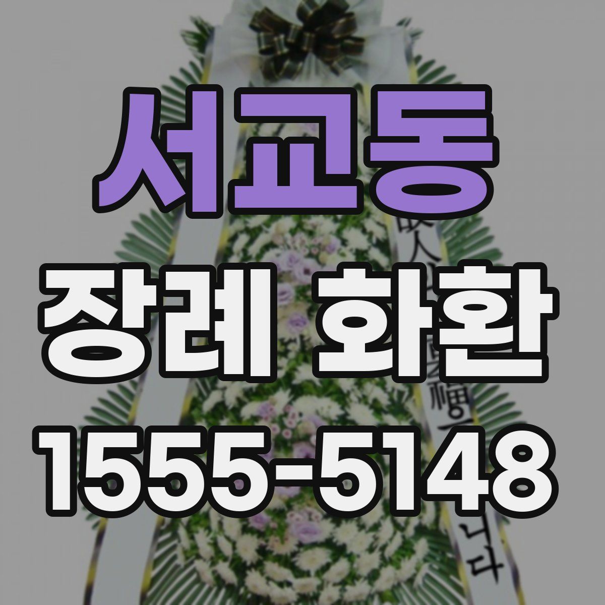 서교동 장례 화환