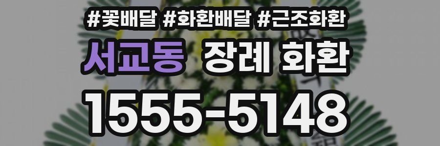 서교동 장례 화환