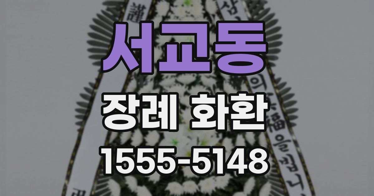 서교동 장례 화환