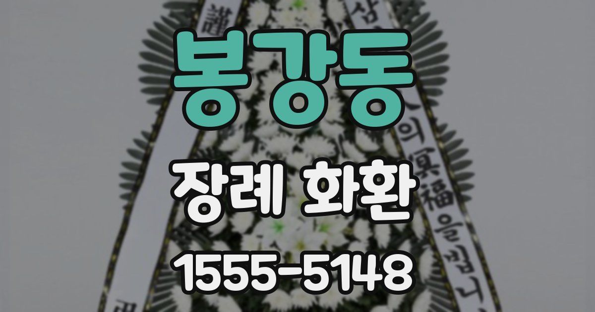 봉강동 장례 화환