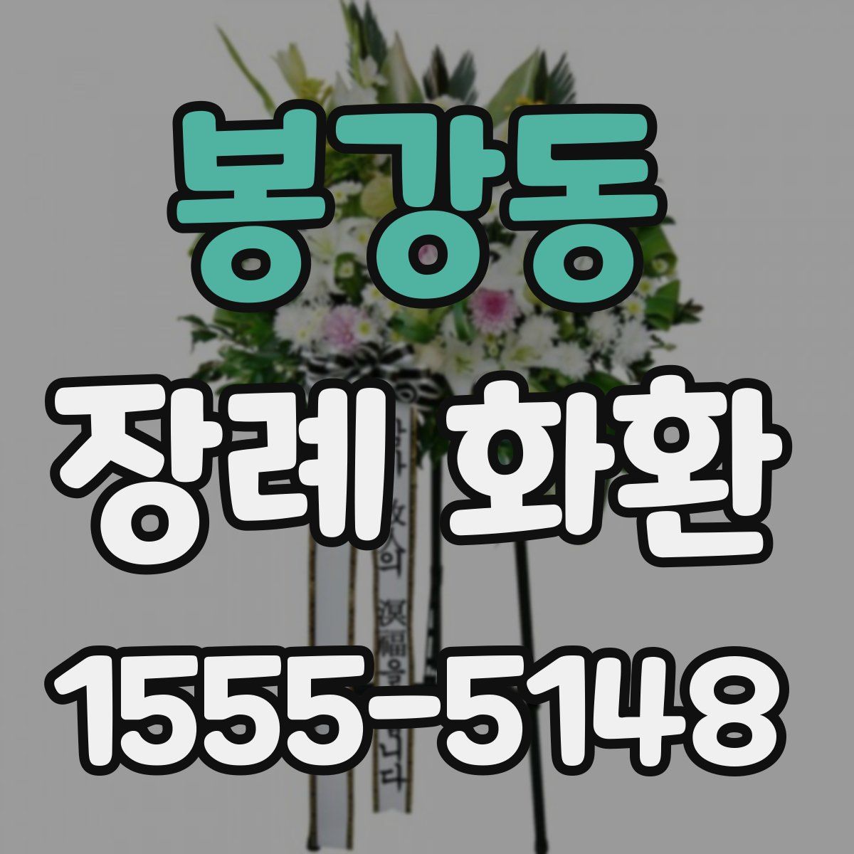 봉강동 장례 화환