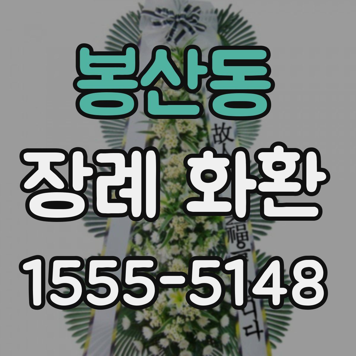 봉산동 장례 화환