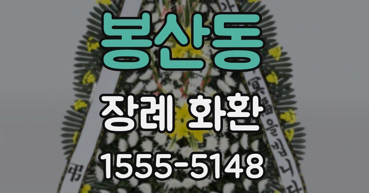 봉산동 장례 화환
