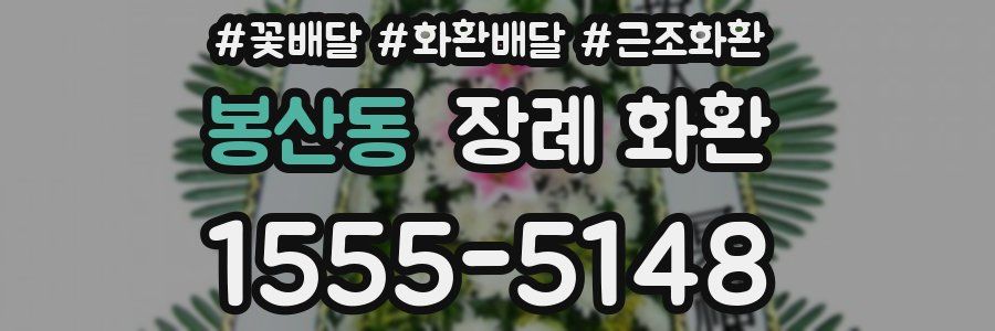 봉산동 장례 화환
