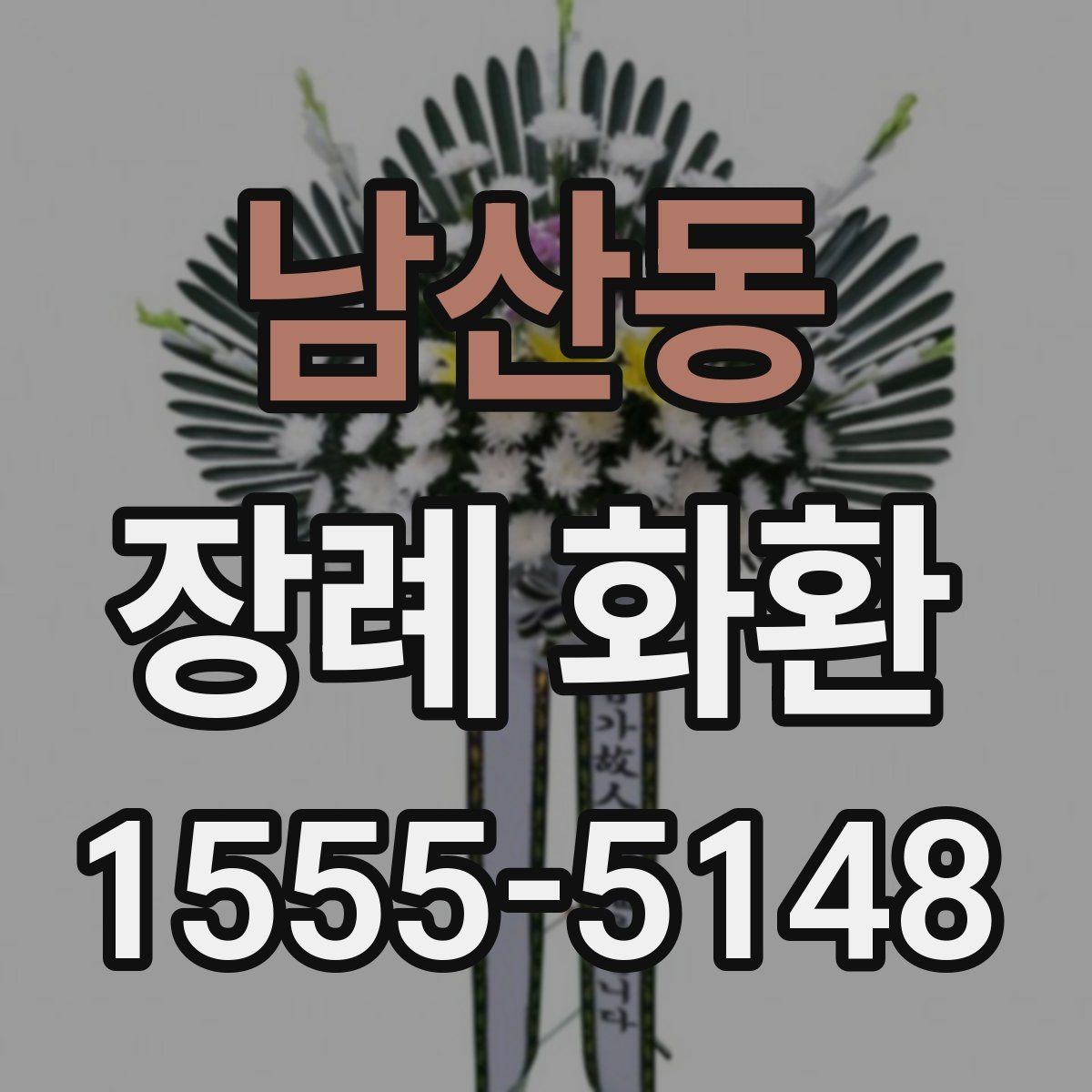 남산동 장례 화환 주문 후 확인해야 할 사항