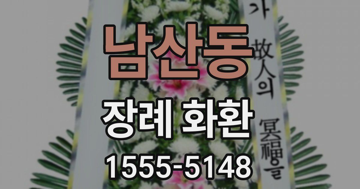 남산동 장례 화환
