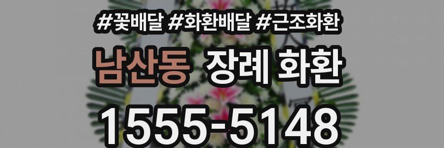 남산동 장례 화환