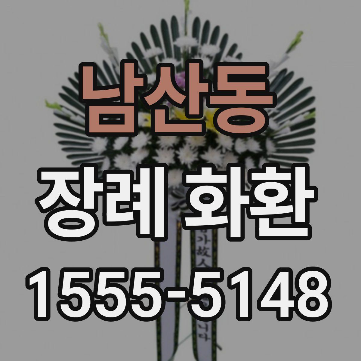 남산동 장례 화환