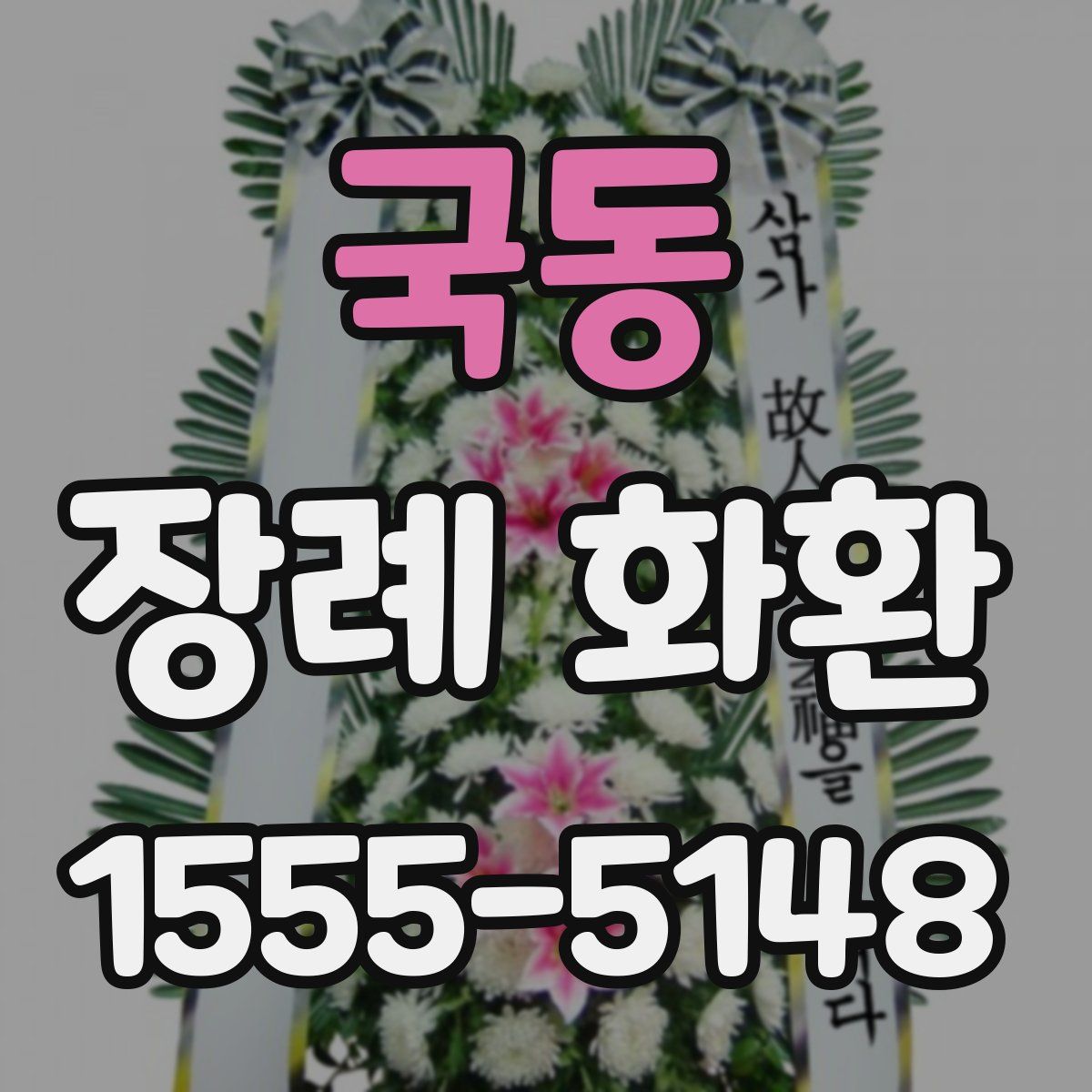 국동 장례 화환