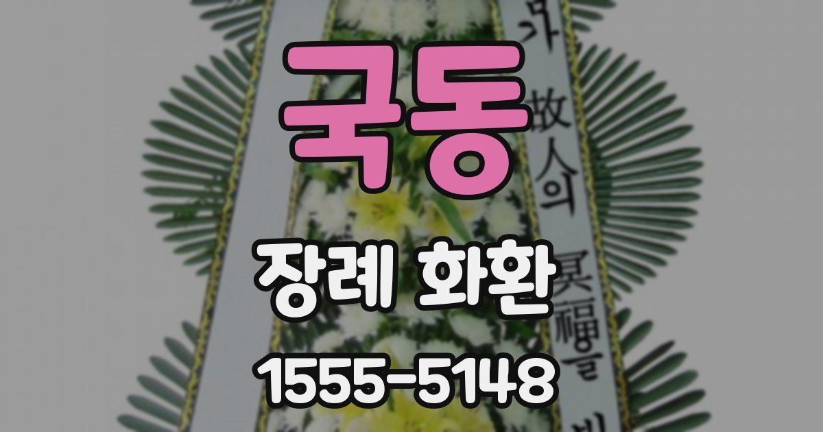 국동 장례 화환