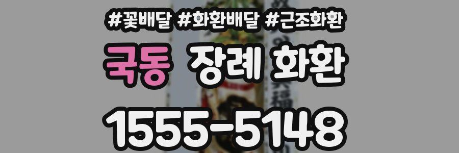국동 장례 화환
