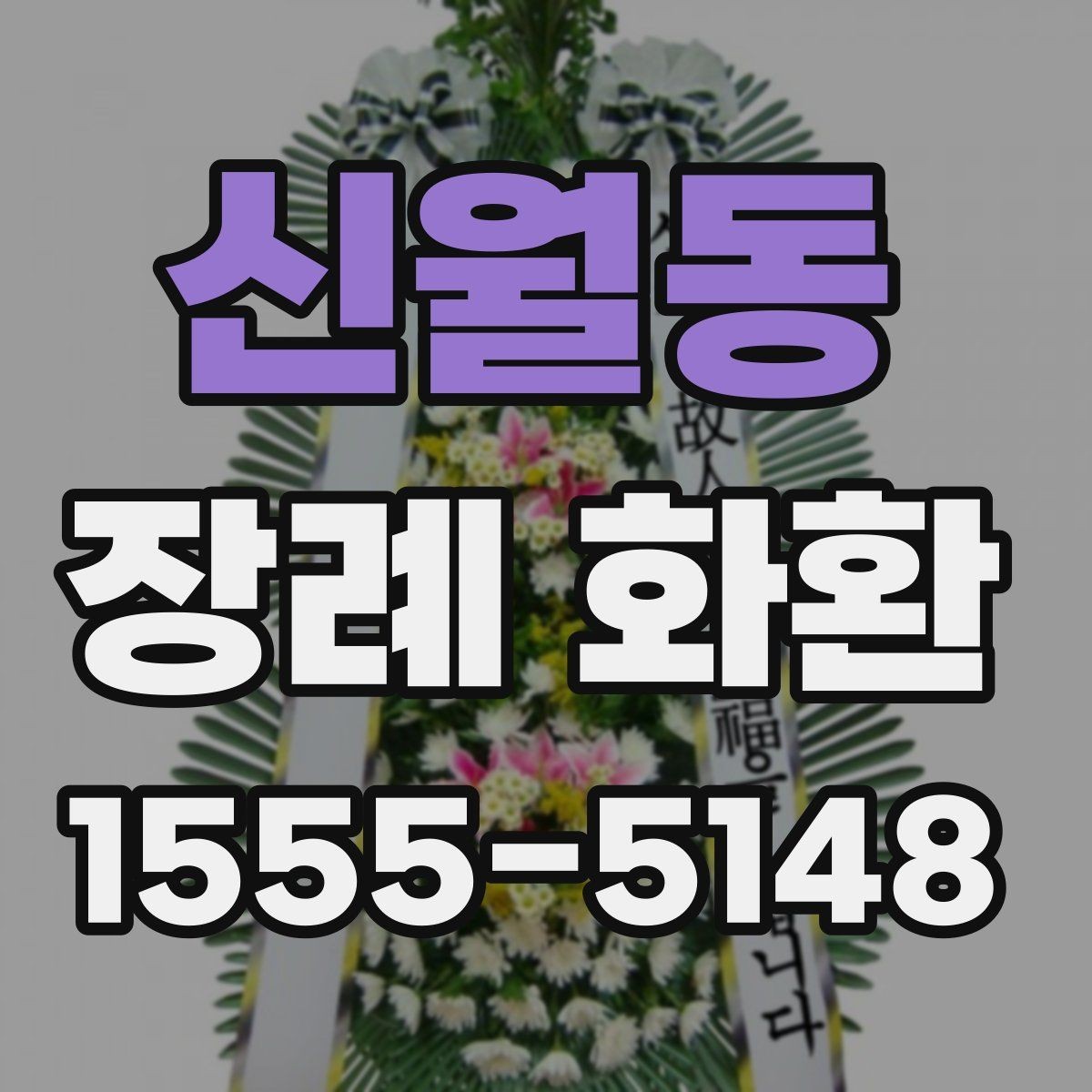 신월동 장례 화환 초보자를 위한 선택 가이드
