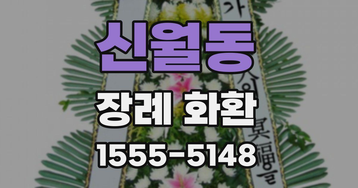 신월동 장례 화환