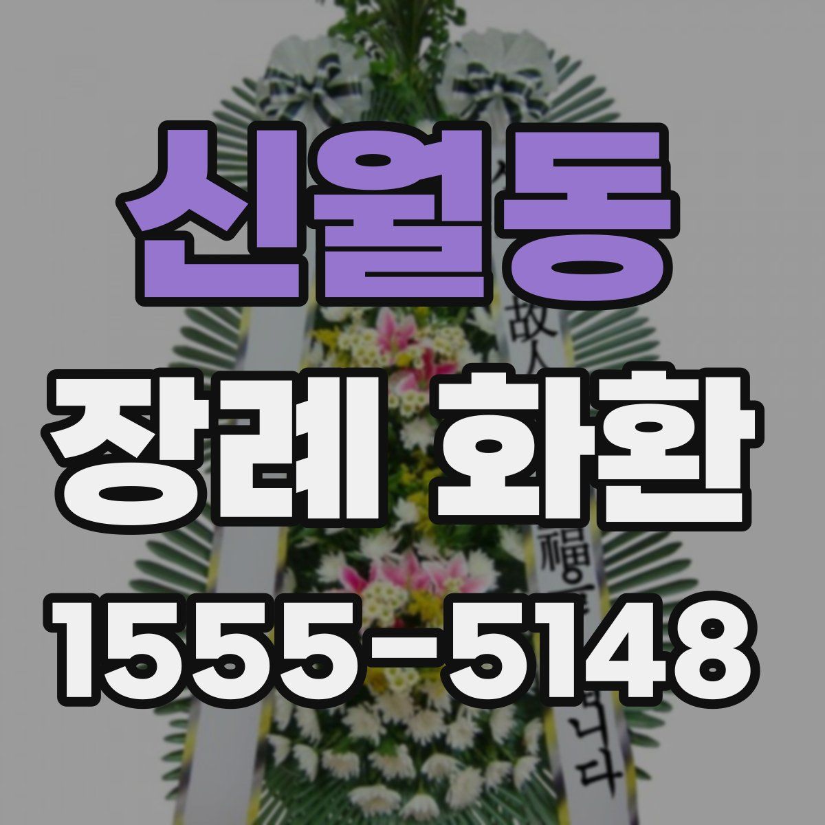 신월동 장례 화환