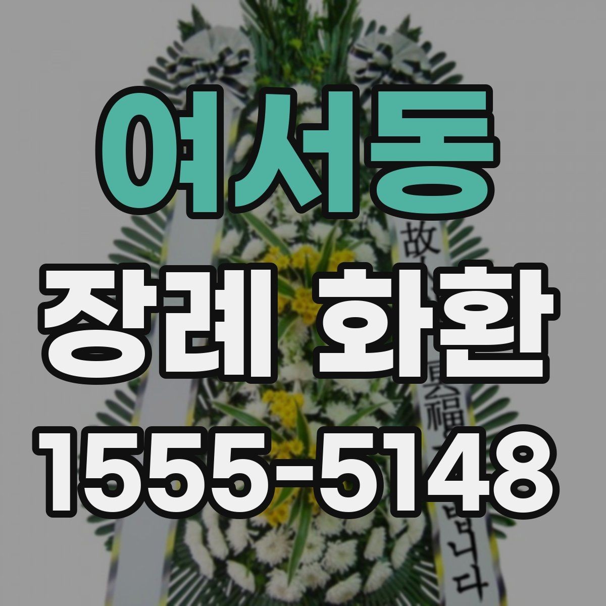 여서동 장례 화환 예산과 품질의 균형 맞추기