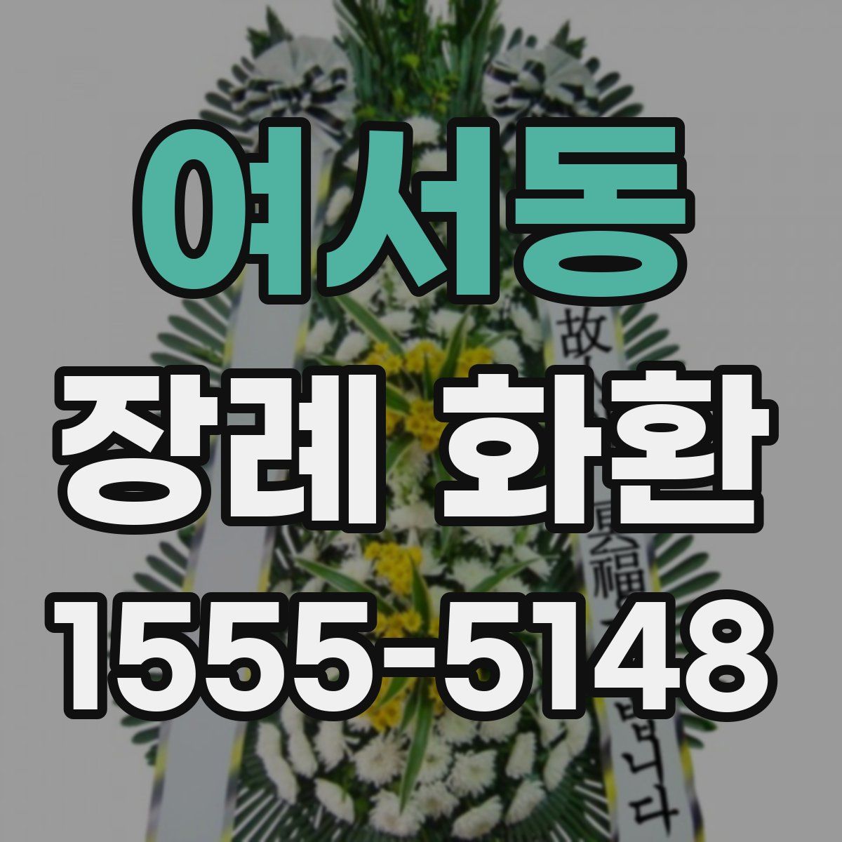 여서동 장례 화환