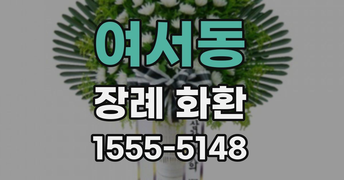 여서동 장례 화환