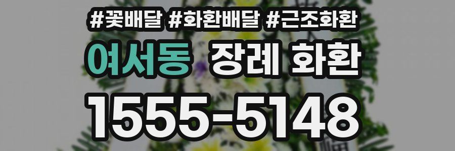 여서동 장례 화환