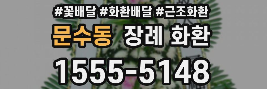 문수동 장례 화환