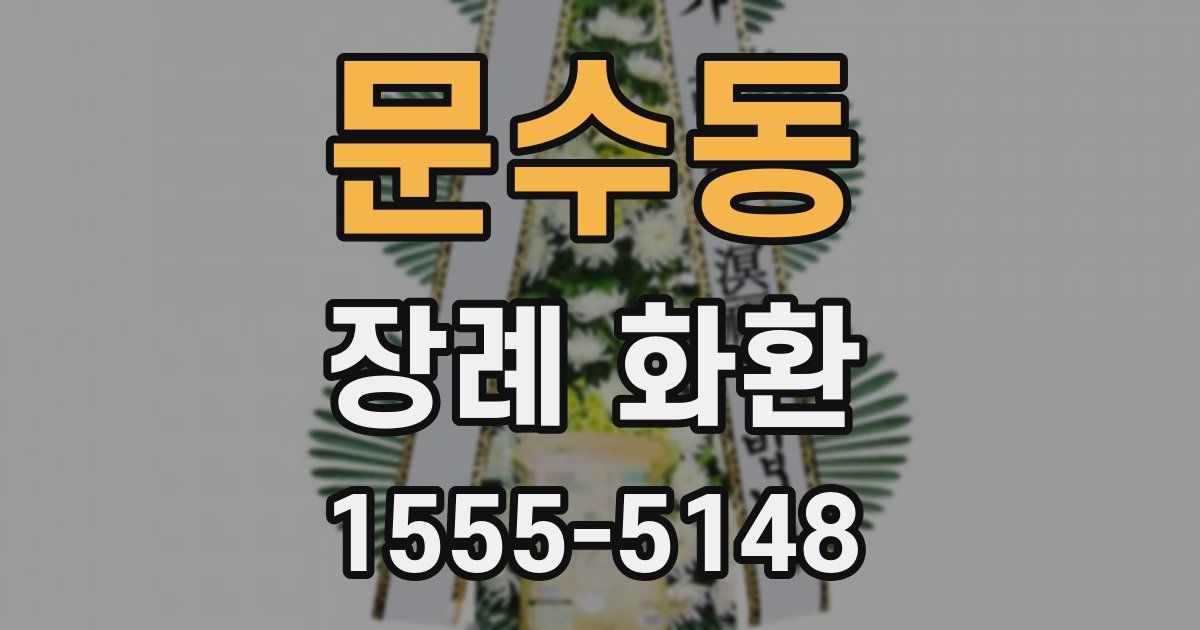 문수동 장례 화환