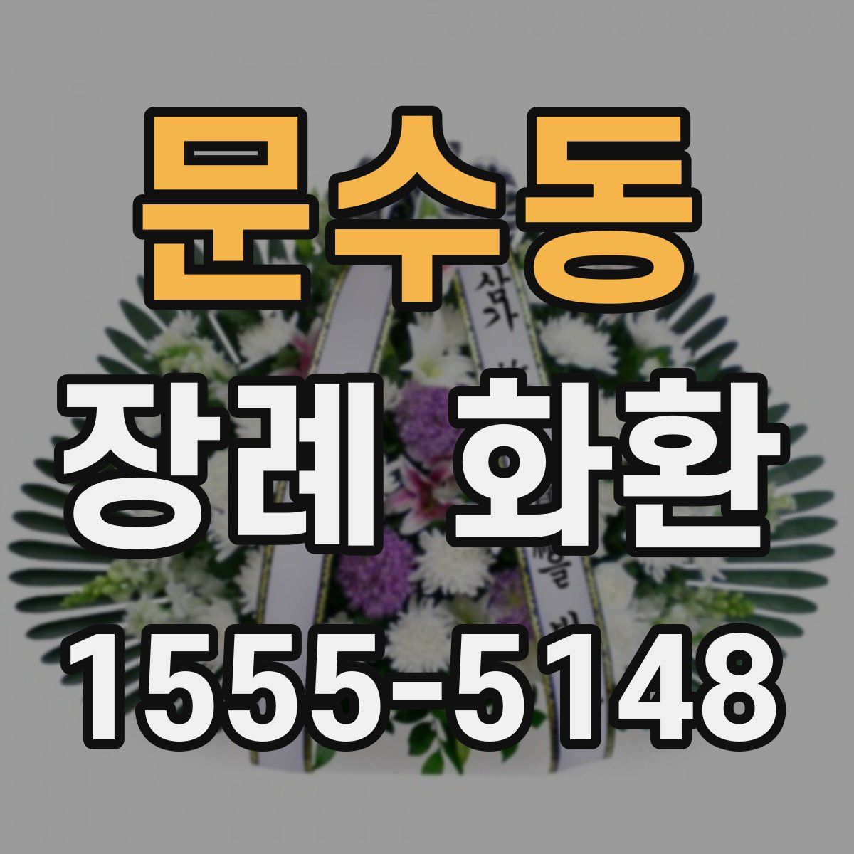 문수동 장례 화환