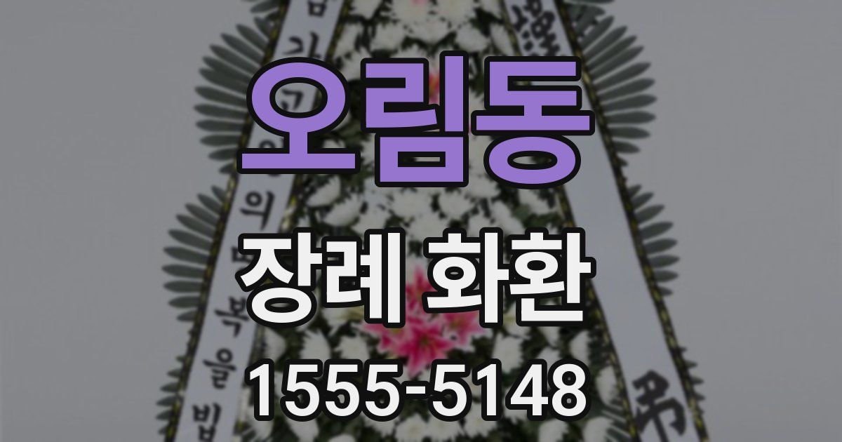 오림동 장례 화환