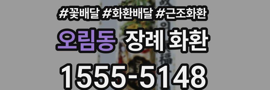 오림동 장례 화환