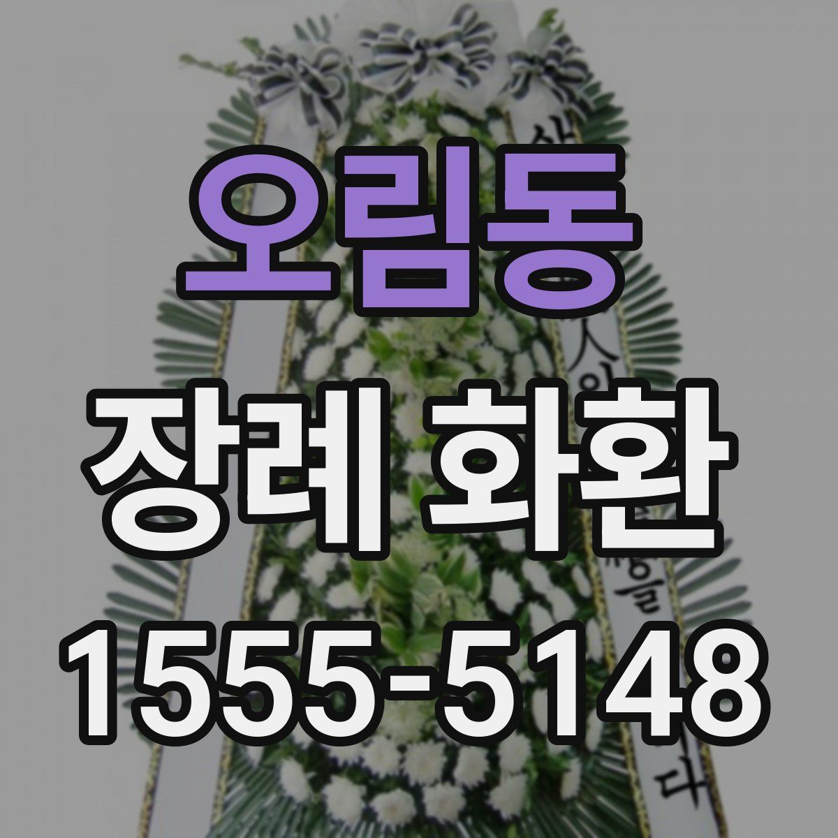 오림동 장례 화환