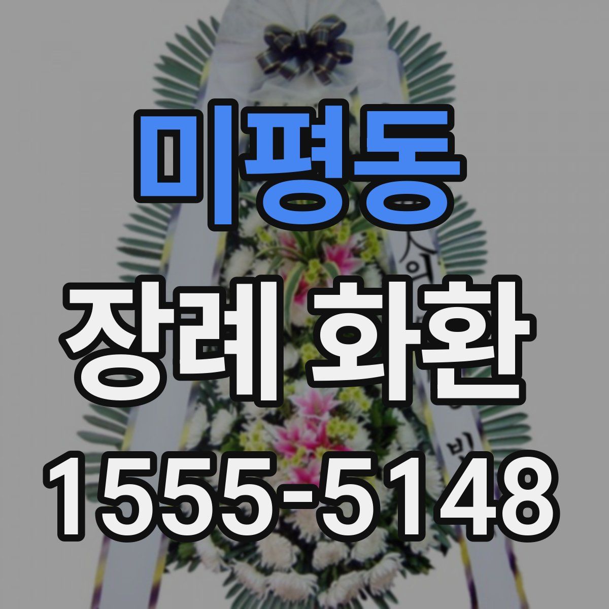 미평동 장례 화환