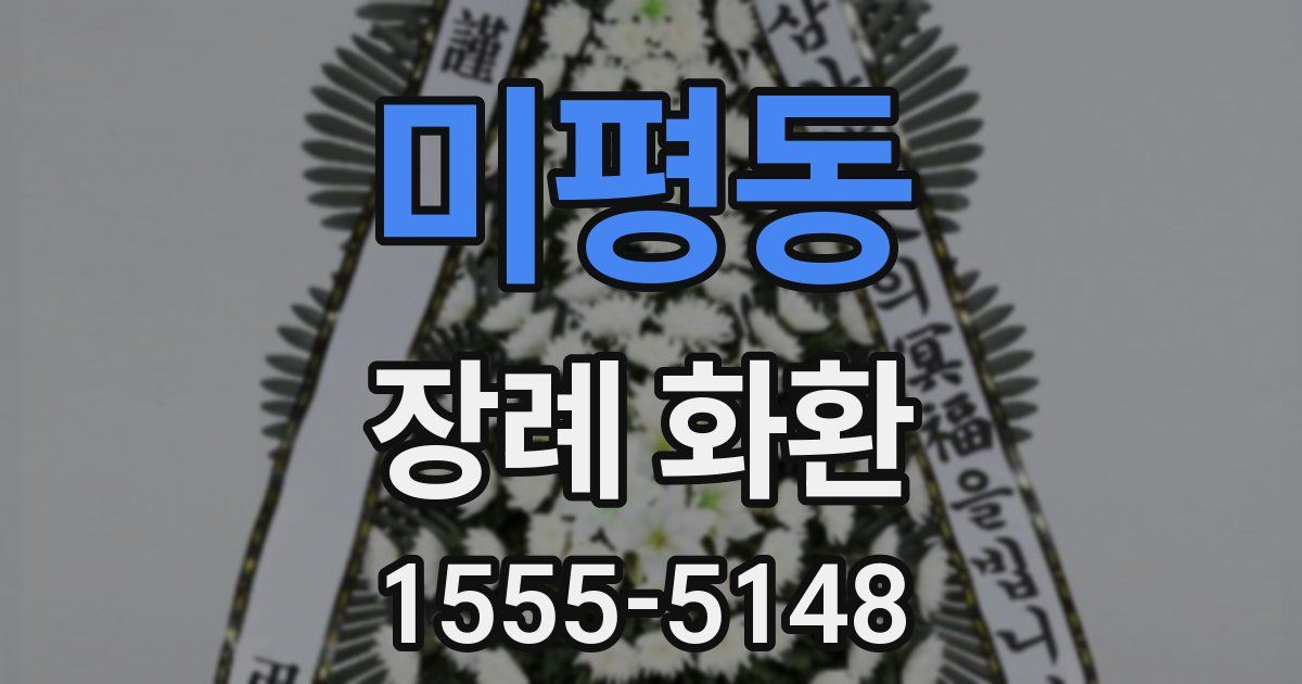 미평동 장례 화환