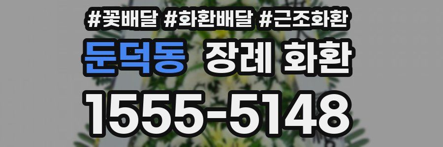 둔덕동 장례 화환