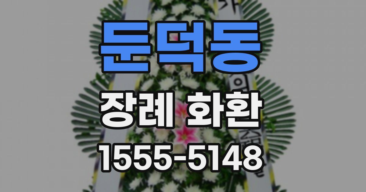 둔덕동 장례 화환