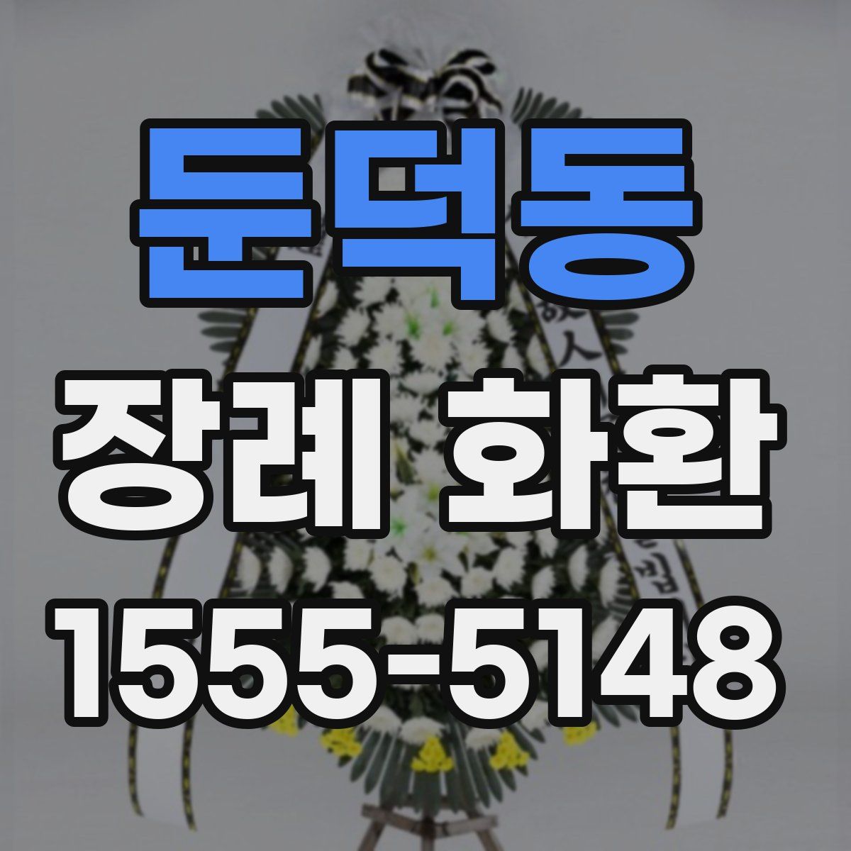 둔덕동 장례 화환